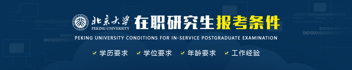 北京大學(xué)在職研究生報(bào)考條件是什么？